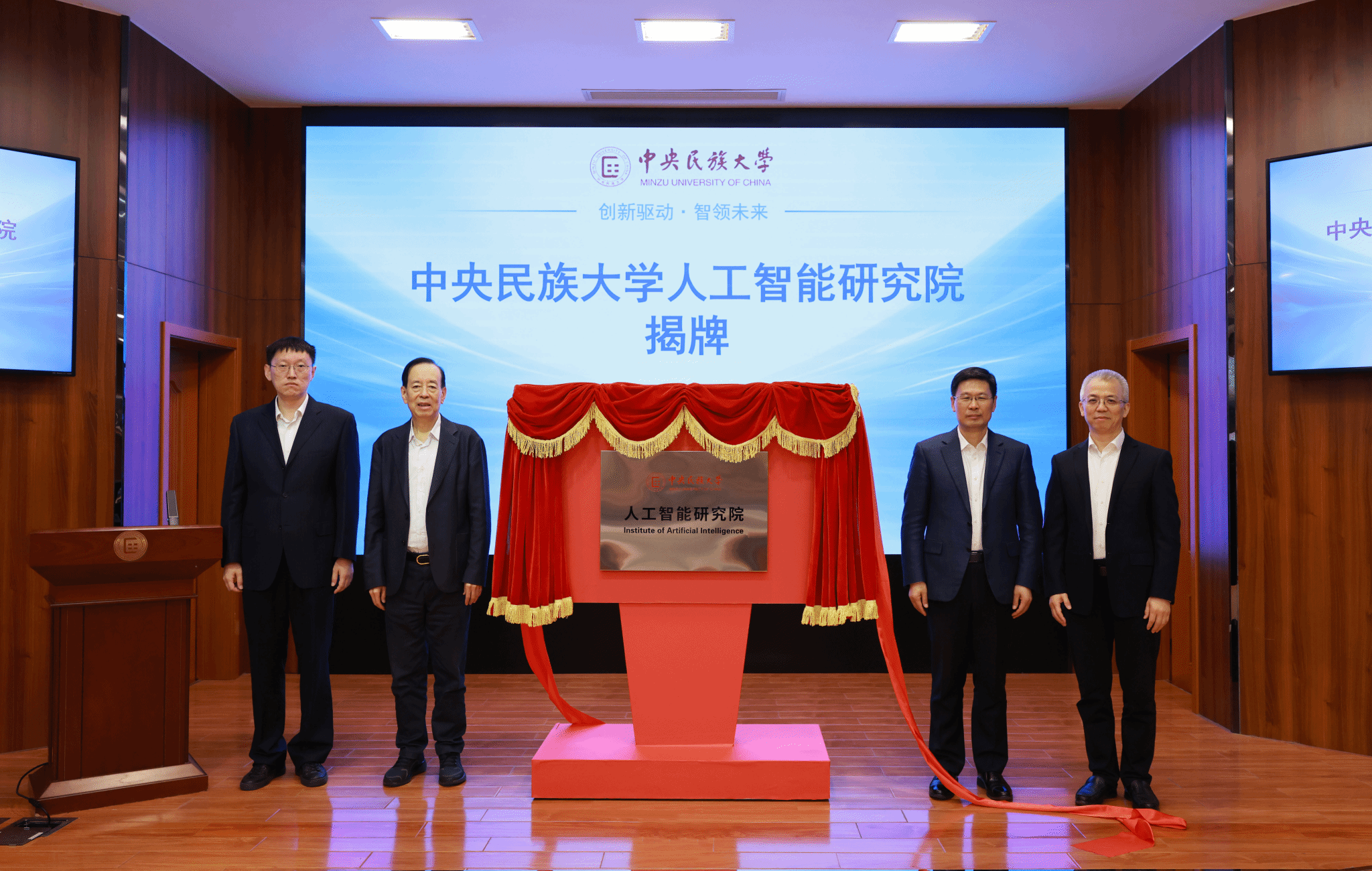 中央民族大学举办人工智能研究院成立仪式暨人工智能拔尖创新人才培养研讨会