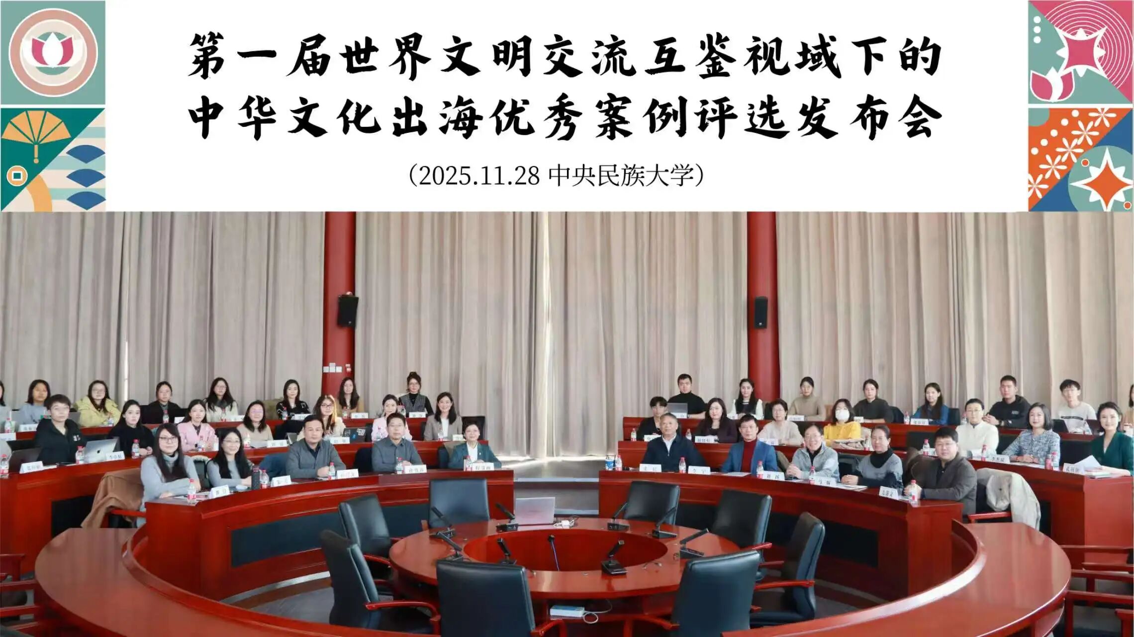 “第一届世界文明交流互鉴视域下的中华文化出海优秀案例评选发布会”在校召开-中央民族大学新闻网