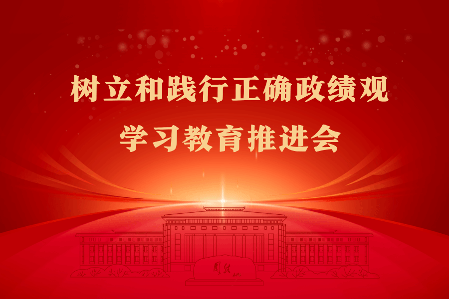 中央民族大学召开树立和践行正确政绩观学习教育推进会
